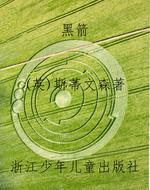 黑箭