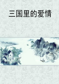 三国里的爱情