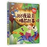 365夜最美睡前故事