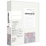 全球华语小说大系·科