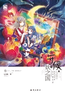 守候·妖之国（卷一）