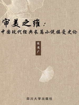 审美之维：中国现代经典