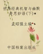 世界经典机智与幽默奇