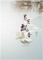 黄豆飘香