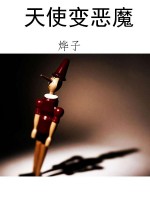 天使变恶魔