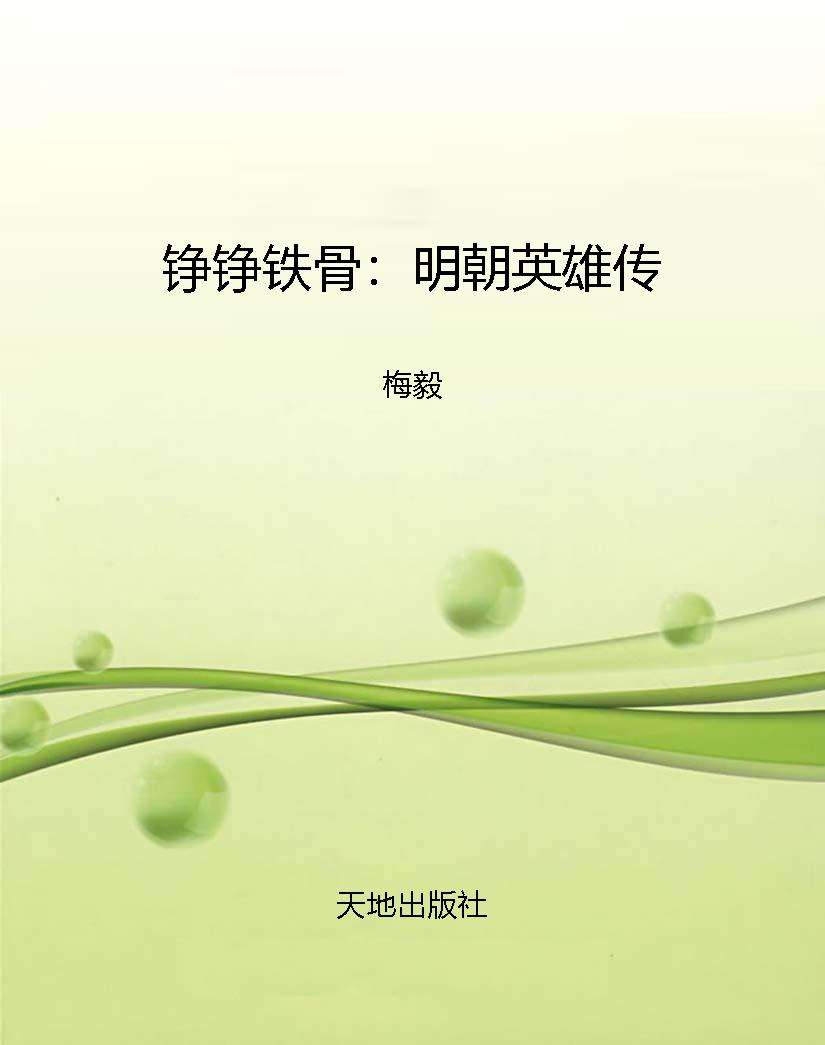 铮铮铁骨：明朝英雄传