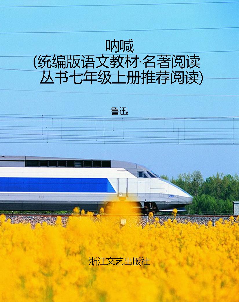 呐喊（统编版语文教材·