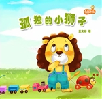 孤独的小狮子