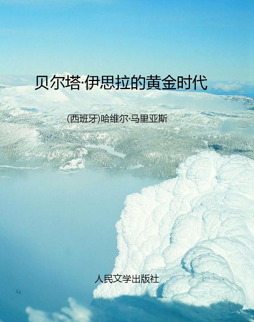 贝尔塔·伊思拉的黄金