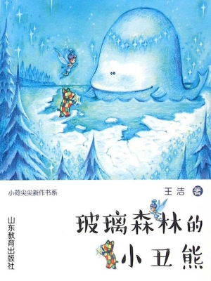 玻璃森林的小丑熊
