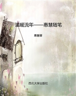 温暖流年——惠慧随笔