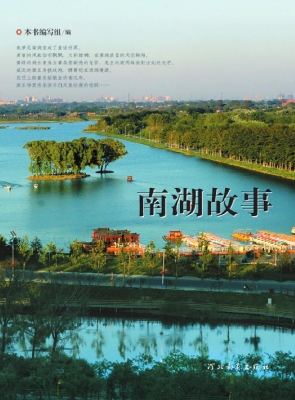 南湖故事