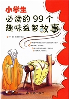 小学生必读的99个趣味