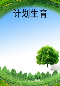 计划生育