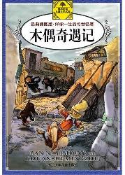 木偶奇遇记