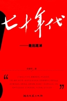 七十年代——走出泥淖