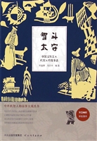智斗太守