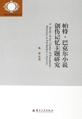 帕特·巴克尔小说创伤