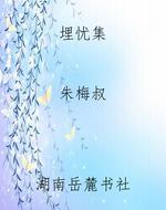 埋忧集