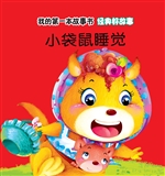 经典好故事·小袋鼠睡