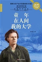 童年；在人间；我的大学