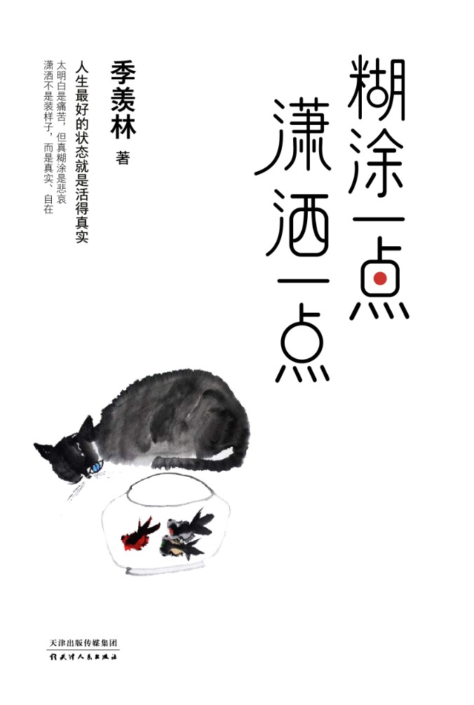 季羡林散文精选集：糊涂