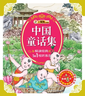 中国童话集
