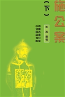 施公案（下）