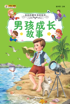 男孩成长故事