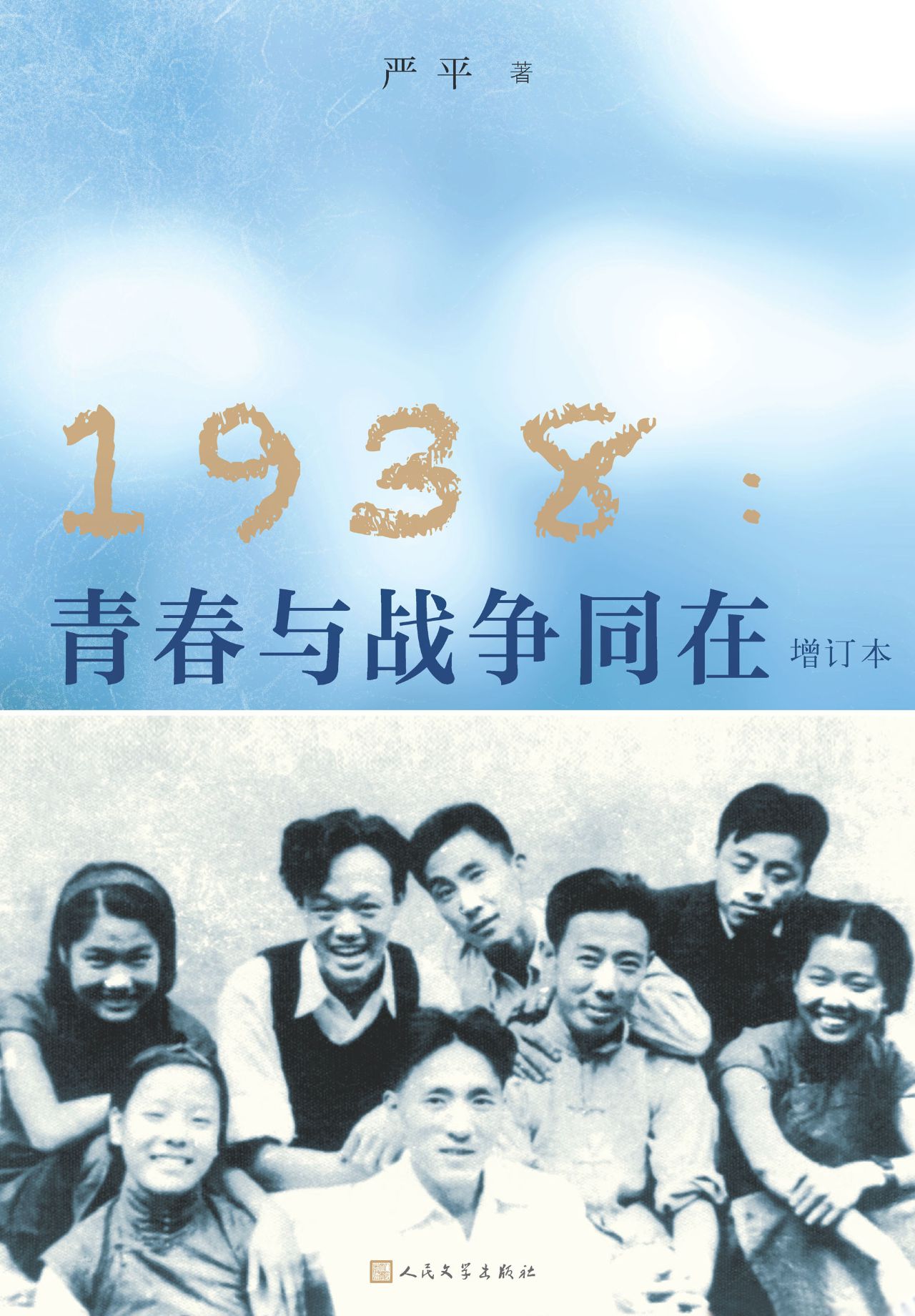 1938：青春与战争同在（增
