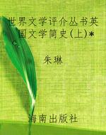 世界文学评介丛书英国