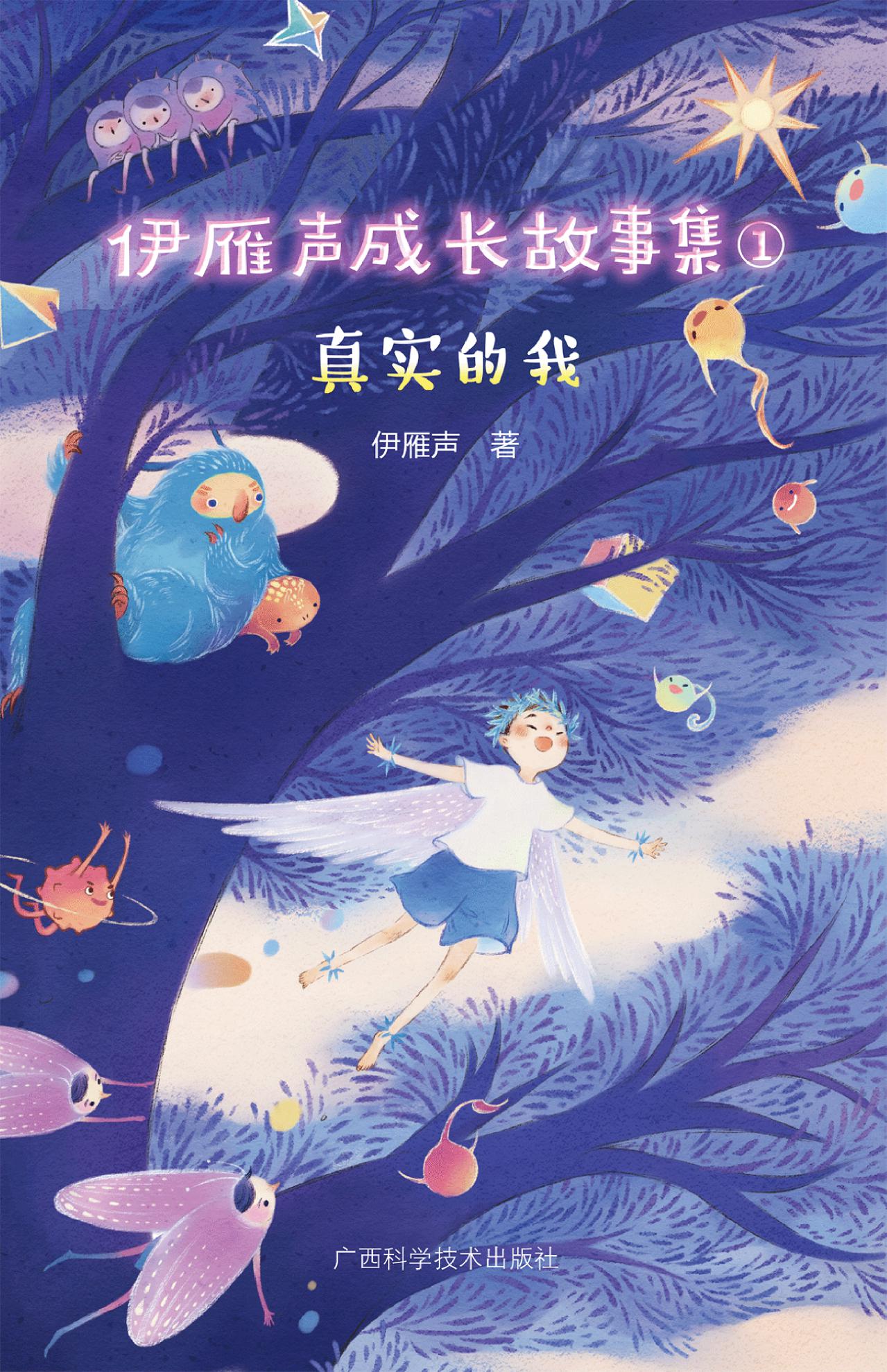 伊雁声成长故事集①真