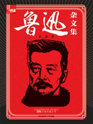 鲁迅杂文集
