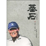 基石