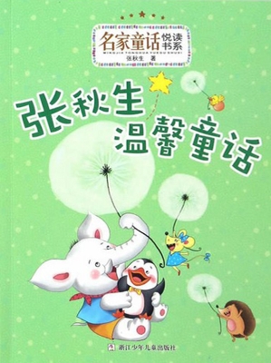 张秋生温馨童话
