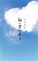致心灵的远方