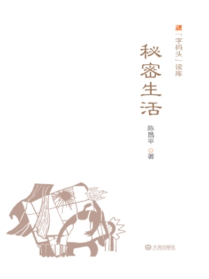 秘密生活