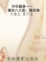 中华藏典——唐宋八大