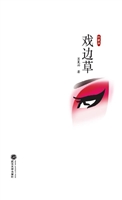 戏边草