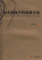 都市漩流中的海派小说