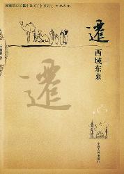 迁：西域东来