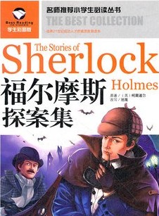 福尔摩斯探案集