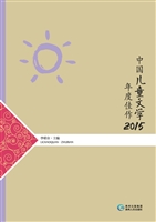中国儿童文学年度佳作