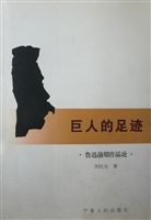 巨人的足迹——鲁迅前