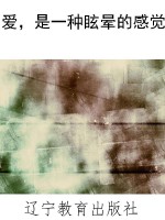 爱，是一种眩晕的感觉