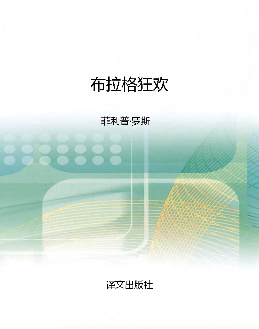 布拉格狂欢