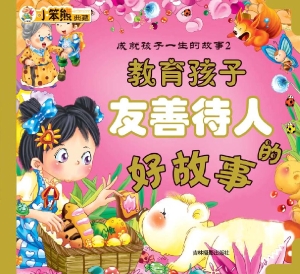 成就孩子一生的故事—