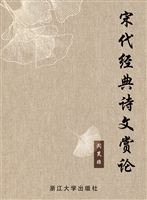 宋代经典诗文赏论