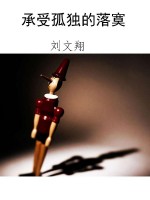 承受孤独的落寞