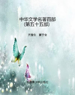 中华文学名著百部（第五